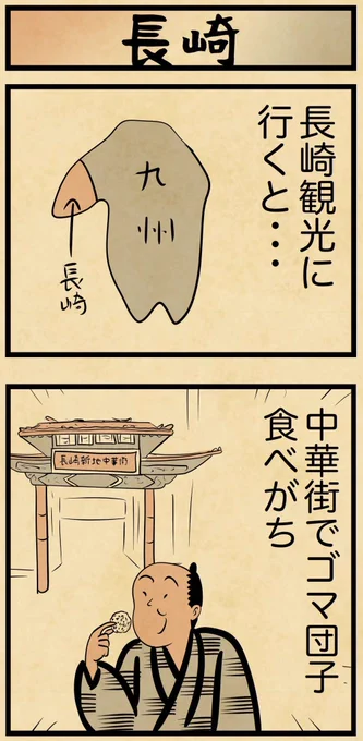 長崎観光でほぼ全員やること。みんなは長崎でどこ観光したことあるでござる?? 