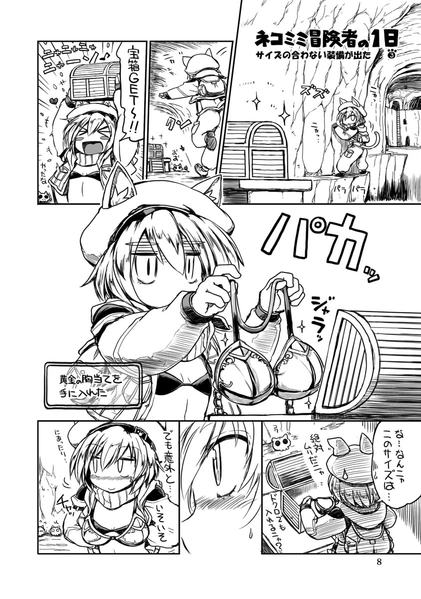 ネコミミ冒険者の1日【再掲】 