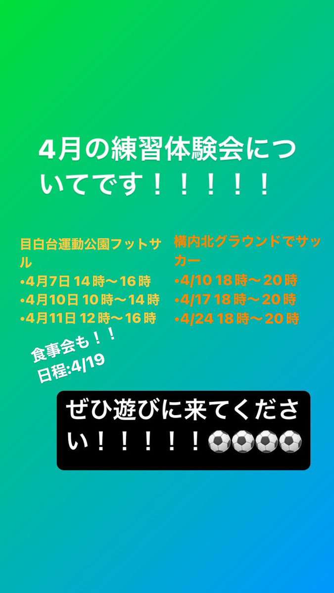 FricksGU's tweet photo. 学内での新歓活動だけではなく、練習体験会や食事会も行います！ぜひ遊びに来てくださいね！！！！一緒にボール蹴りましょう！
#春から学習院　#春からgu  #学習院新歓　#サッカーサークル　#フットサルサークル https://t.co/EWHpX43kRT
