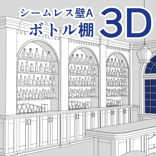 CLIP STUDIO ASSETSにアンティークなボトル棚の3D素材を公開しました!

https://t.co/2aP337OvBe
#clipstudio #クリスタ #背景 