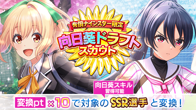 ／有償限定！向日葵ドラフトスカウト開催中⚾️＼6回限り✨10連スカウトで獲得できる向日葵ドラフト【23年4月1日】ptで