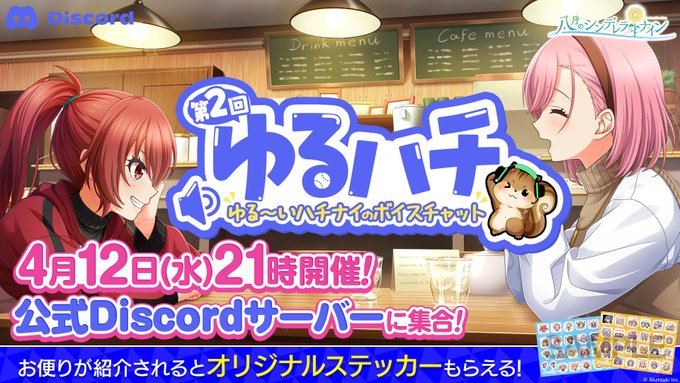 ／ハチナイ公式Discordサーバーで第2回ゆるハチ 開催！＼4月12日(水)21:00よりコミュニティ担当みずちーと開