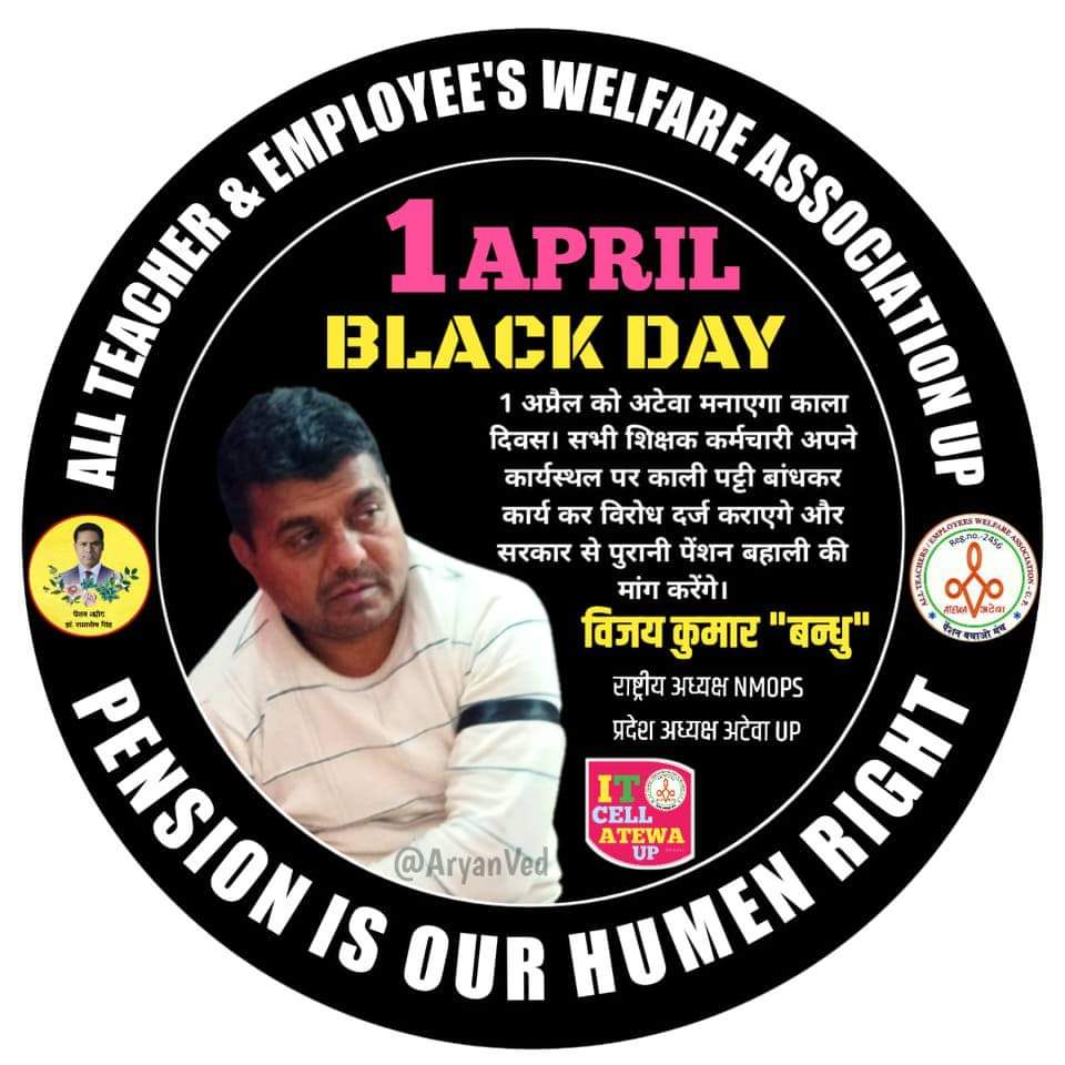 उत्तर प्रदेश के लिए 1 अप्रैल काला दिन है इसलिए अटेवा काला दिवस बनाएगा। कल सभी साथी अपने कार्यस्थल पर बाह में काली पट्टी बांध करके एनपीएस के प्रति विरोध दर्ज कराएं एवं पुरानी पेंशन बहाली का समर्थन करें।
#vijaykumarbandhu 
#अटेवा