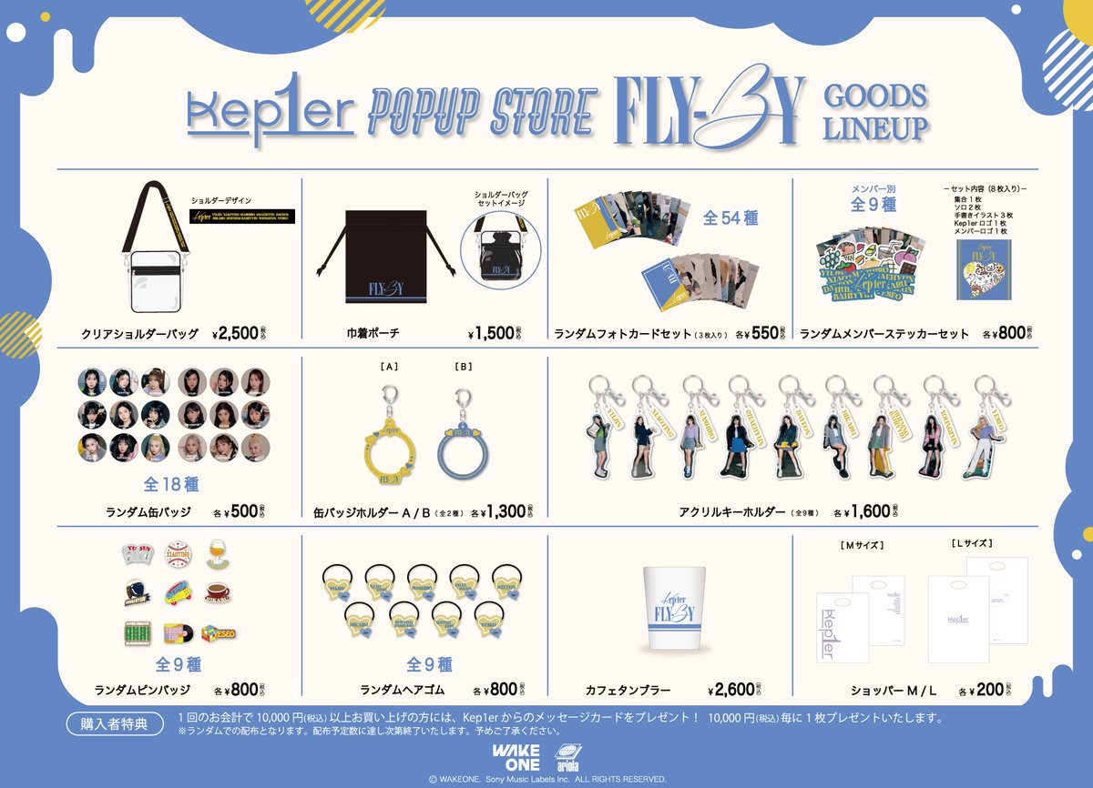 Kep1erグッズまとめ売り Kep1er POPUP STORE <FLY-BY>オフィシャルグッズ 事後通販スタート