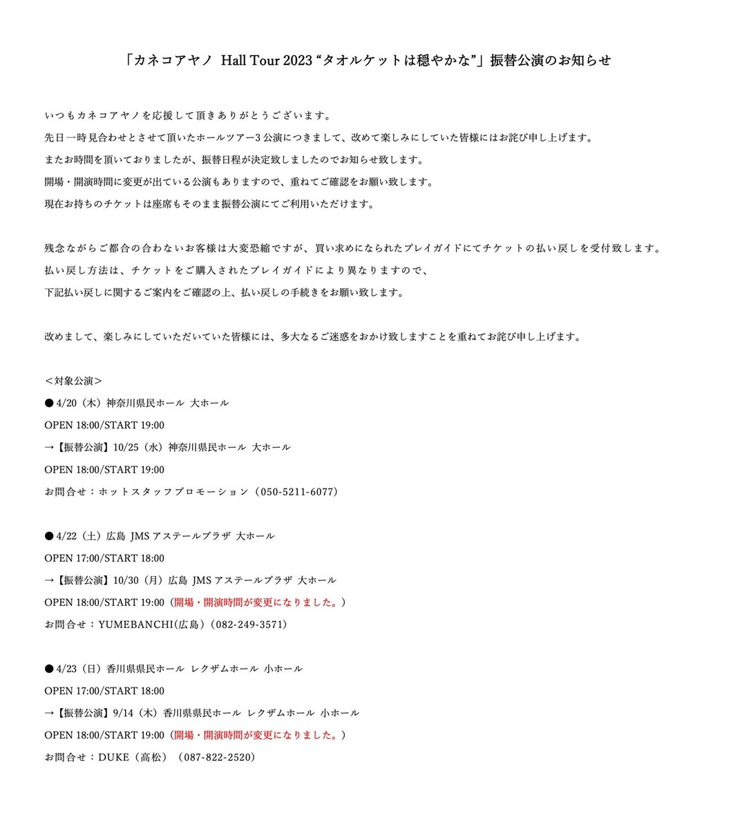 カネコ商店（カネコアヤノ スタッフ） on Twitter "【振替公演のお知らせ】 見合わせとさせて頂いたホールツアー3公演につきまして、改めて楽しみにしていた皆様にはお詫び申し上げます