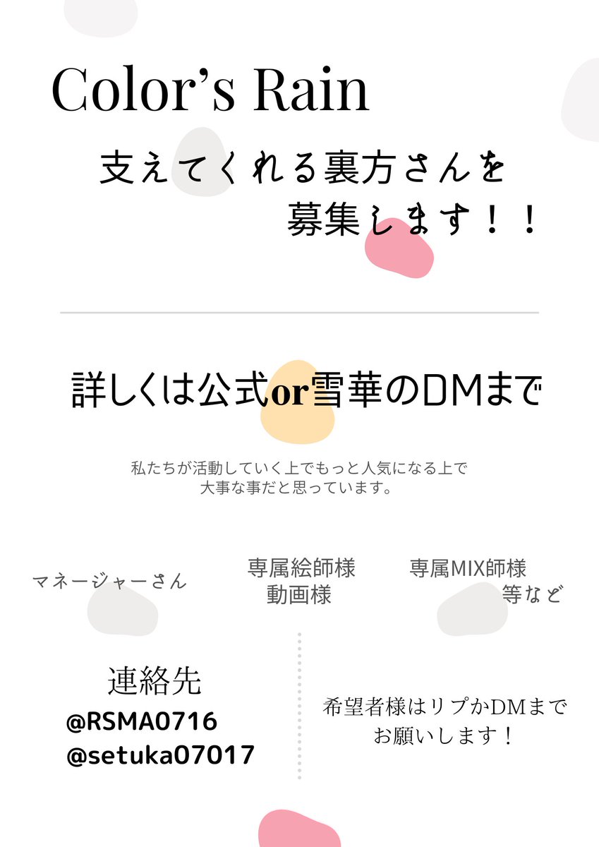 RSMA0716's tweet photo. Color’s Rainは色んな方に知ってもらいもっと大きくなる為に私達のことを支えて下さる裏方様を募集いたします。

希望者の方や、なにか聞きたい事がございましたら公式のDMもしくは雪華のDMまでお願いします。
雪華の垢➡@setuka07017 
 #歌い手さんMIX師さん動画師さん絵師さんPさんと繋がりたい https://t.co/CMxugmDkYH