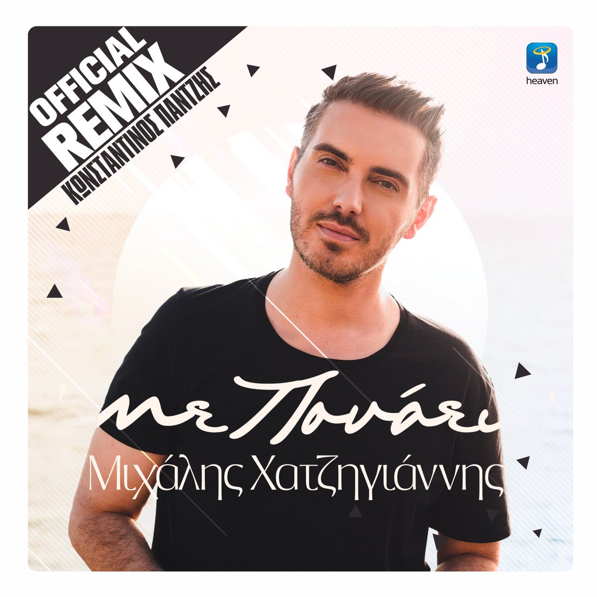 Ετοιμαστείτε να ακούσετε το 'Με Πονάει' αλλιώς! Το επίσημο remix από τον @kontaz77 κυκλοφορεί σε όλες τις ψηφιακές πλατφόρμες αύριο 🙌🏼🎶 @HeavenMusic_gr #greekmusic #greekremix #mihalis_hatzigiannis #konstantinospantzis #enjoy