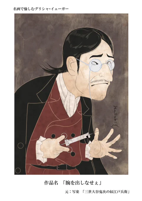 進撃の巨人を改めて見返して感動したのでグリシャを名画風に描きました。腕を出しなさい。 