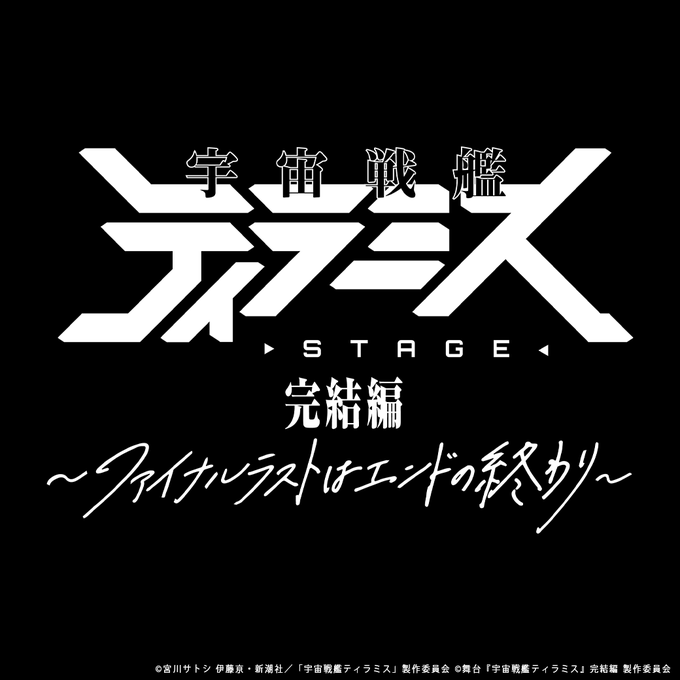 【公演情報】舞台『#宇宙戦艦ティラミス』完結編〜ファイナルラストはエンドの終わり〜　🪐公演日程：2023年9月🪐会場[東