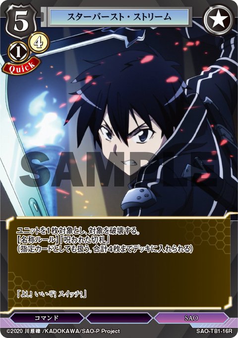 【#SAO カード紹介⚡】本日公開するカードは「スターバースト・ストリーム」！タイアップブースター「ソードアート・オンラ