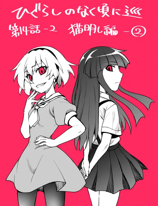 ヤングエースUP様にて
「ひぐらしのなく頃に巡」第14話-2猫明し編②更新です。
次回更新から、神楽し編とは違った結末に向かっていくコミカライズ版最終編「明暮し編」が始まります!
何卒宜しくお願いいたします!
https://t.co/a3H9deS0Kg
#ひぐらし巡 