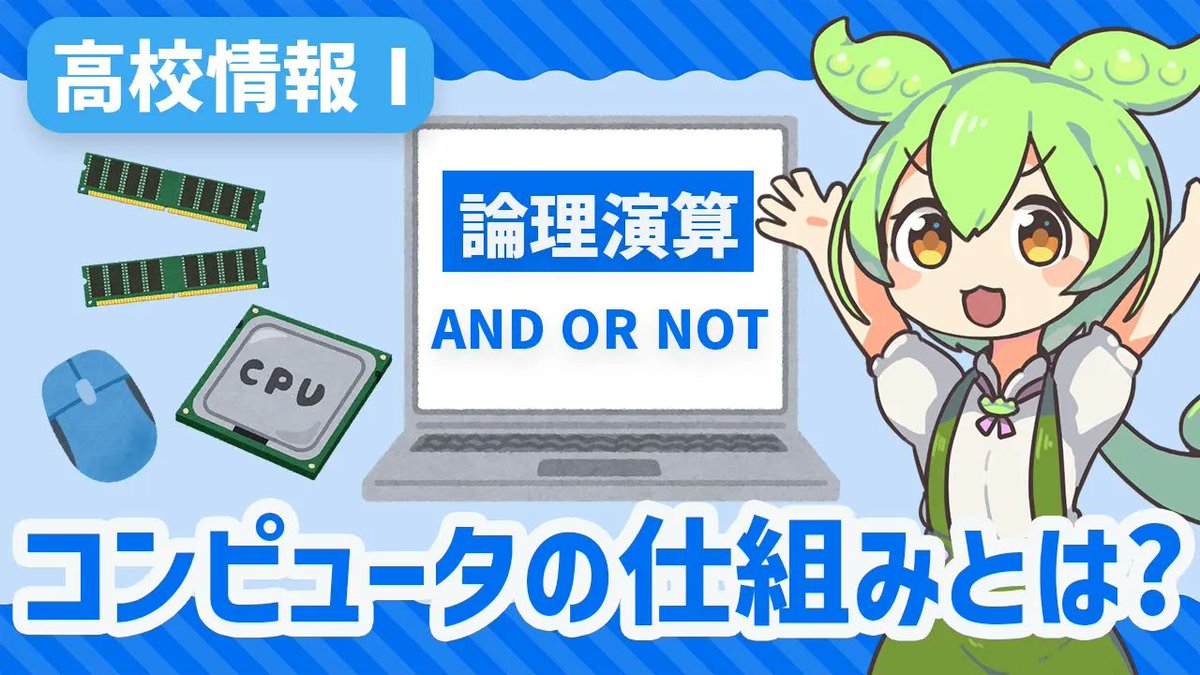 it_plus_plus's tweet photo. 【高校情報Ⅰ】CPUやメモリ・論理演算って何なの？コンピュータの仕組みを学ぼう！

https://t.co/RXPZmQWw5o

高校で学ぶ「情報Ⅰ」の解説シリーズ第9弾！

今回は「コンピュータの仕組み」について解説！
ぜひ見てね！

#情報 #エンジニア #VOICEVOX #ITぷらす https://t.co/qBNt2CK9Vw