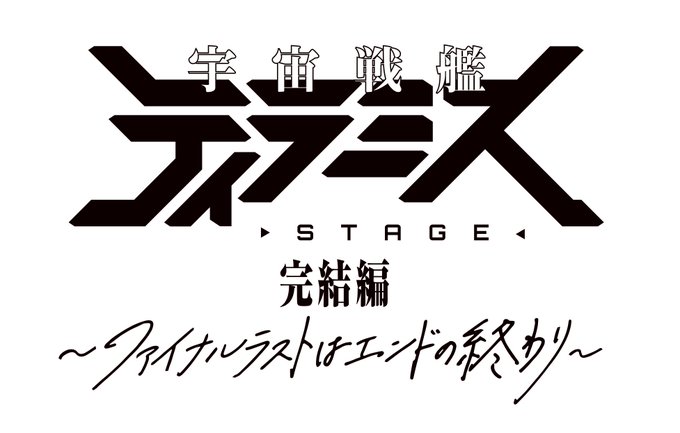 #ティラステ 完結編の上演が決まりました！毎回頼まれてもないのに副題を考えさせてもらってるんですが、今回のは過去最高に無