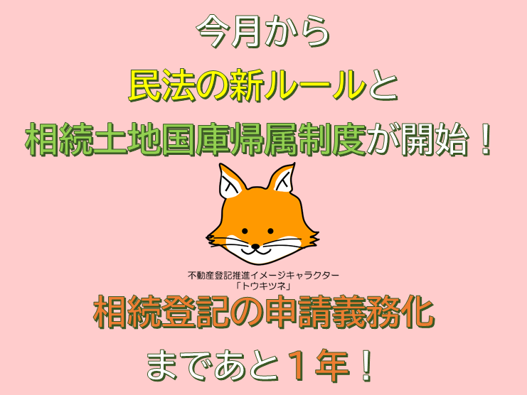 MOJ_HOUMU's tweet photo. 今月から不動産に関するルールが大きく変わります！
相続登記の申請義務化まで、あと１年を切りました！
詳しくはこちら！⇒https://t.co/Ia4AEkSudO

#民法 #共有 #遺産分割 #不動産登記 #国庫帰属 https://t.co/L8wGy6jGEy