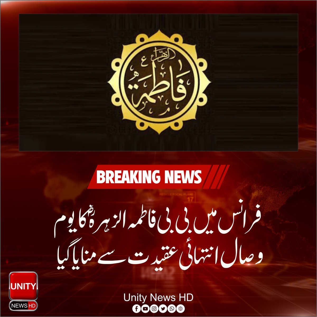 UnityNewsHD's tweet image. فرانس میں بی بی فاطمہ الزہرہؓ کا یوم وصال انتہائی عقیدت سے منایا گیا
دنیا بھر کی طرح فرانس میں بھی جگر گوشۂ رسولﷺ بی بی فاطمہ الزہرہ  سلام اللہ علیہا کا یوم وصال انتہائی عقیدت سے منایا گیا۔ 

#UnityNews