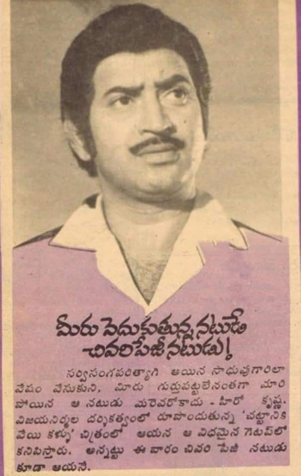 Maheshfanclub75's tweet photo. Superstar Krishna's #203rd movie
#Chattaniki_Veyikallu
Release Date:31-03-1983
Cast:Krishna,Jayasudha,Madhavi
Director:Vijaya Nirmala
Producer:K.Ranjith Kumar
Music Director:Chakravrthy https://t.co/xfcJ7af7T1