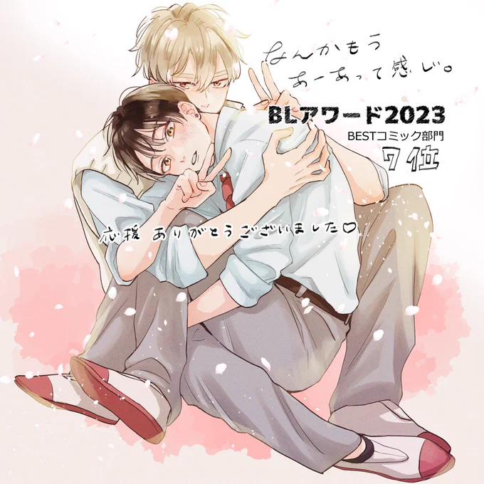 #BLアワード2023・BESTコミック部門7位【#なんかもうあーあって感じ。】・BEST表紙デザイン部門5位【#カタコイシーソー】各部門ランクインいたしました応援いただいた皆様本当にありがとうございました!嬉しい〜!!添えてくださったコメントもありがたく拝読しております 