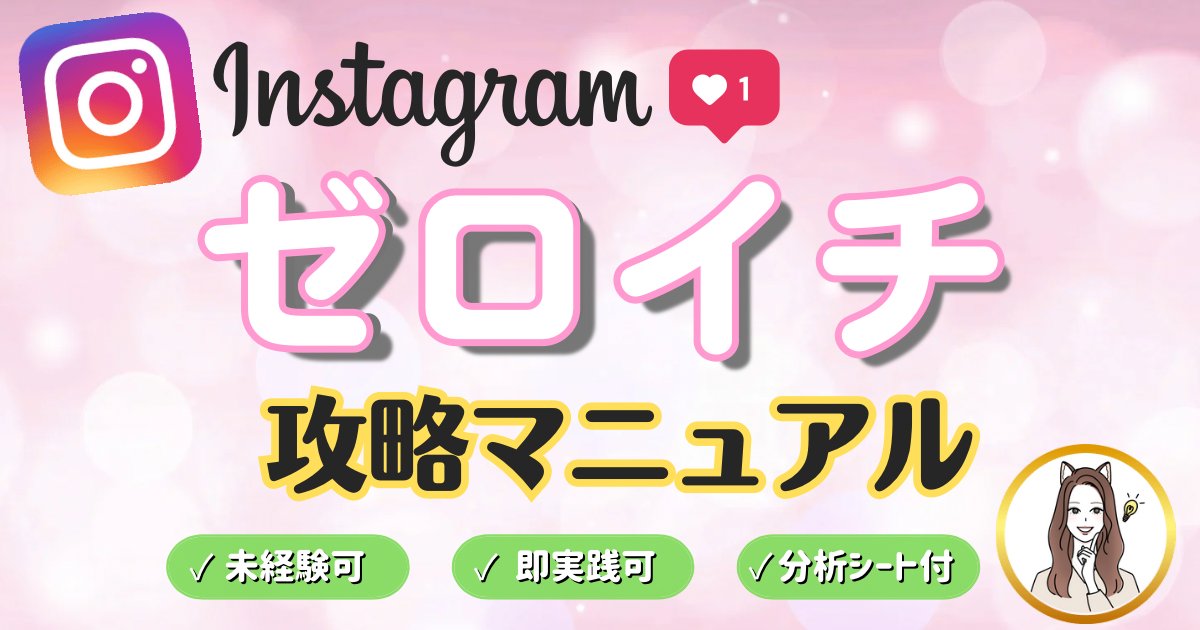 お待たせしました！！
【Instagramゼロイチ攻略マニュアル】です。
約15,000文字の大作になりました✍️

受け取り条件
✅<a href="/moineko22222/">もいねこ⋮限界OLのAI副業奮闘記 🐾🐱</a> をフォロー
✅このツイートをRT＋いいね❤️

確認できた方から順番に記事のURLをDMでお送りします🐱🌸