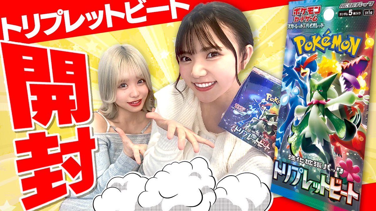 \お知らせ⭐️/
YouTubeチャンネル
『銀河系★アイドルポケカ部』に
出演させて頂いた回の動画が
アップされました!!
今回は最新弾の
トリプレットビートを
私が開封させて頂きましたよ〜
是非観て感想聞かせてくださいね🥳❤️
#ポケカ