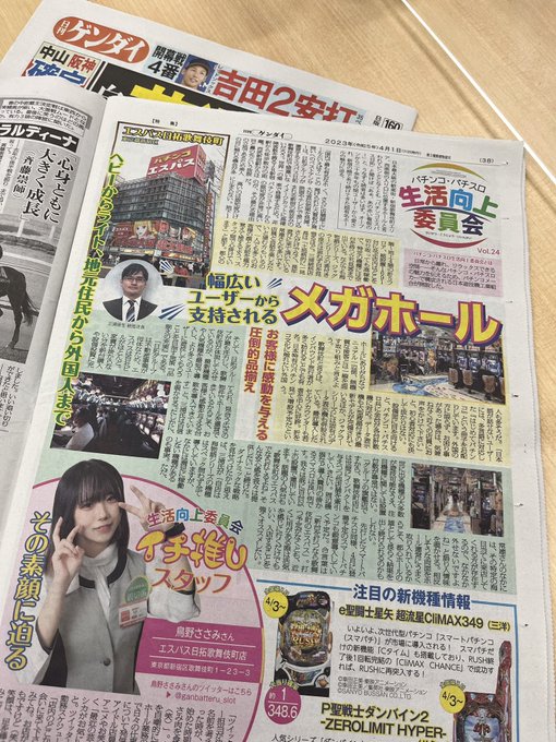 本日の夕刊紙、日刊ゲンダイ「パチンコ・パチスロ生活向上委員会」ページでエスパス日拓歌舞伎町が取り上げられてます！イチ推し