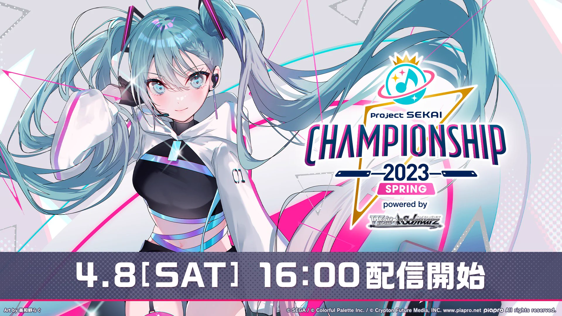 プロジェクトセカイ カラフルステージ！ feat. 初音ミク【プロセカ