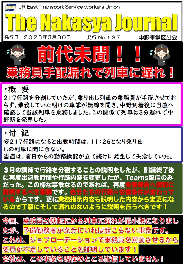 JTSU_E_S's tweet photo. ジョブローテーションにより経験ある人をどんどん希望通りではない異動をさせ、職場は混乱、乗務員の行路を分割させるといった新たな試みを今回のダイヤ改正から行ったが、連絡体制の不備、管理側が初歩的なミスをおかし列車の遅れをだしお客様に迷惑をかけた。 https://t.co/g9AS1aktF0
