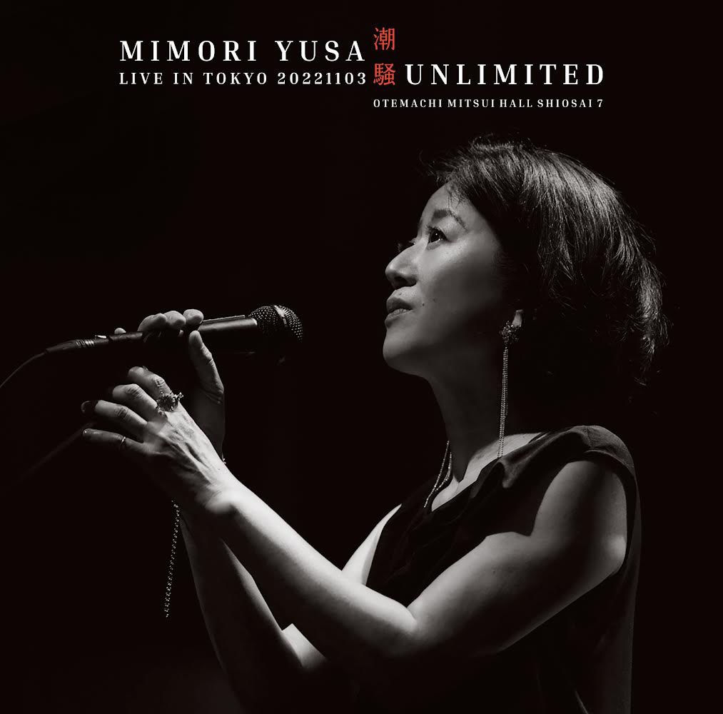 mimori_yusa's tweet photo. アルバム『潮騒』のコンサートツアー、東京公演バンドスタイルを収録した音と映像の作品『潮騒 UNLIMITED』のジャケットです！
外間隆史さんデザイン、上飯坂一さんのライブ写真です！
4月26日発売！ https://t.co/XhG4CiTJvl