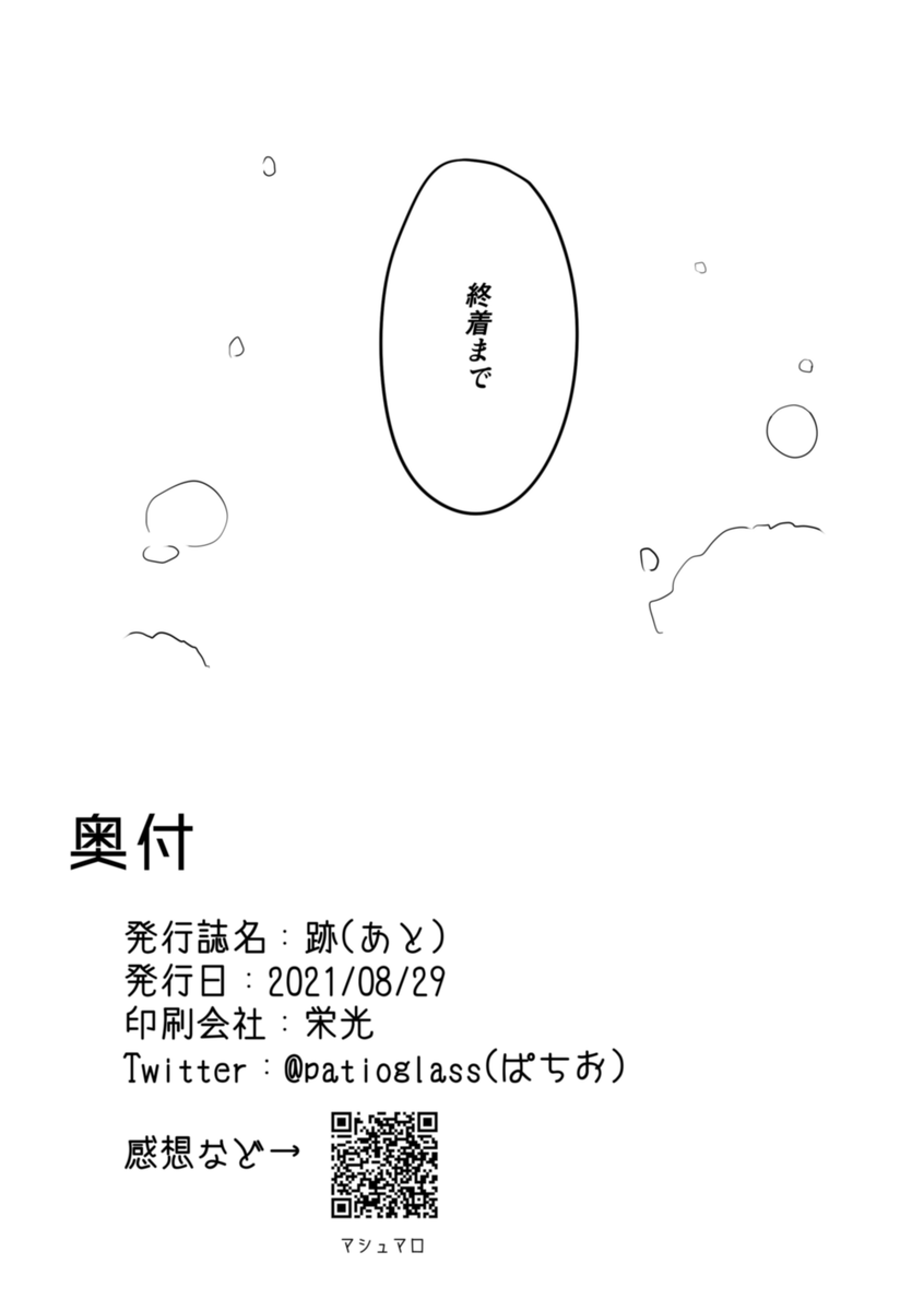 (13/13)
ありがとうございました
あとがきとかゲスト絵とかもろもろ含めたものは電子版あるので、気に入った!って人はBOOTHでぜひ
【にじそうさく05】跡(あと) | ぱちおのお店 https://t.co/AGdHSq577b #booth_pm