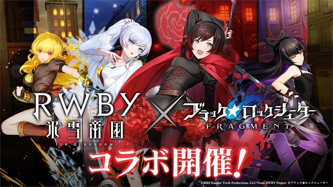 🟧🎮コラボ情報🟧「ブラック★ロックシューター FRAGMENT」、TVアニメ「#RWBY 氷雪帝国」とのコラボ開催🌹💫#