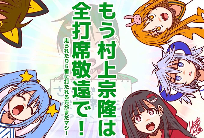 えー、他球場で試合中のセ界の皆さん。
お忙しい中、大変恐縮なのですが、ご報告がございます。
今年も村上宗隆被害者の会が結成されそうです。
それはそれは見事なホームランでございました。 https://t.co/qzrRxWGh8o 