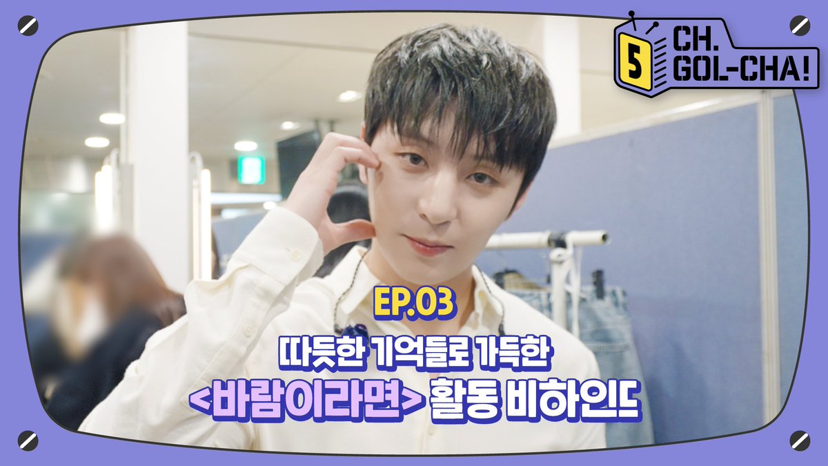 [🎥] 골드니스와 한층 더 행복했던 Y🐰의 바람이라면🍃 활동 비하인드 | 채널골차 | CH.GOL-CHA5! Ep.3

▶ youtu.be/kmG7_AE9PBc
▶ weverse.io/goldenchild/me…

#Y #최성윤 #ChoiSungYun
#GoldenChild #골든차일드 #GNCD
#내가_바람이라면_Y곁에_머물게
#바람이라면