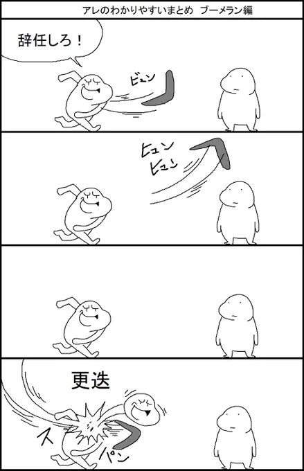 アレのわかりやすいまとめ ブーメラン編 