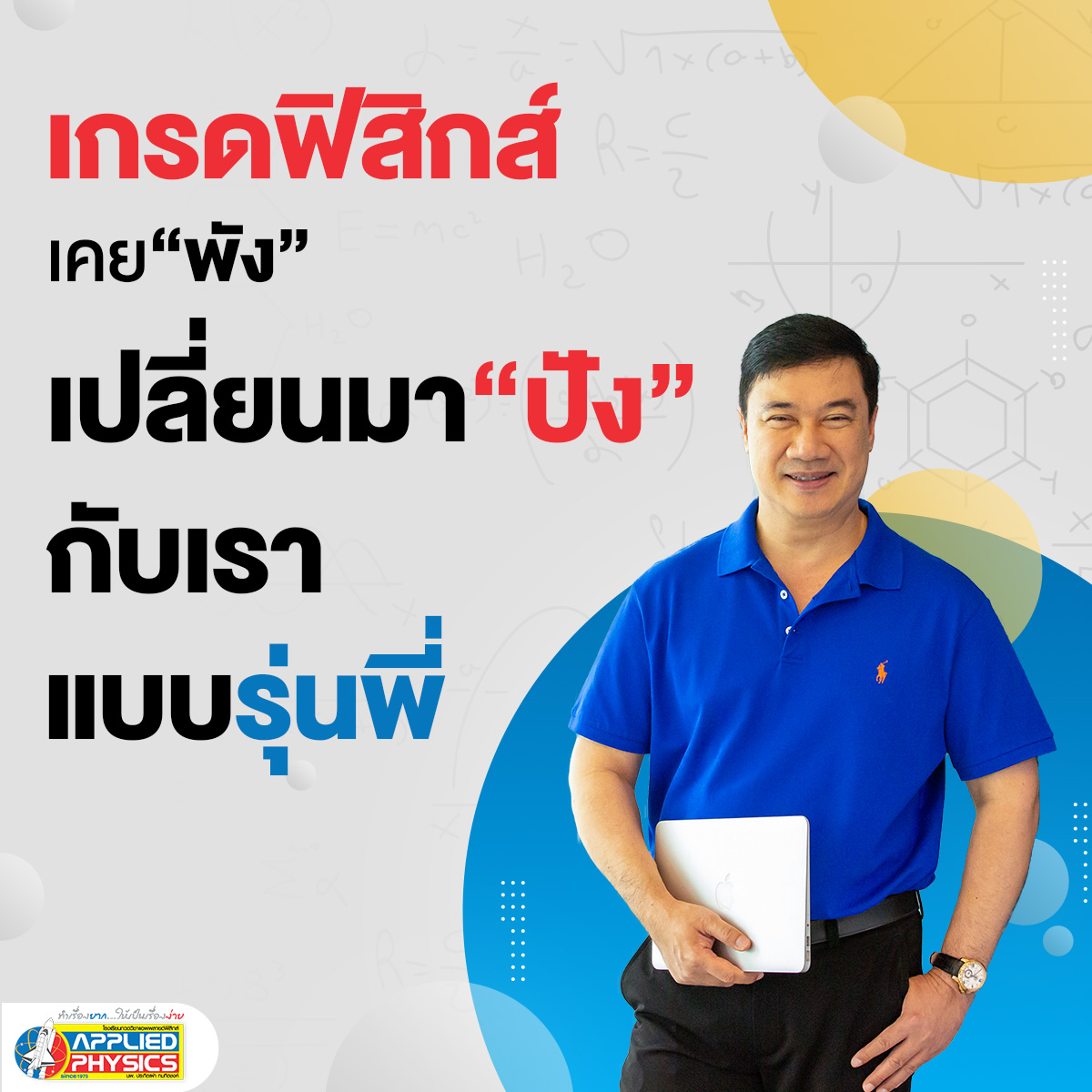 Appliedschool's tweet image. ⚡วงการ “ฟิสิกส์” เข้าแล้วออกยาก⚡
“เสียงรุ่นพี่ชาวเน็ตยืนยันว่าของจริง&quot;
“ม.ต้น ม.ปลาย สอบได้อันดับ 1 จริง”
ก็ต้องลองสักคอร์สแล้วป๊ะ
ทดลองเรียนฟรี!
&amp;gt; bit.ly/3F1ZADQ
 เช็กคอร์ส 
&amp;gt; appliedphysics.ac.th/Course/index 

#ติวฟิสิกส์ #แอพพลายด์ฟิสิกส์ #appliedphysics