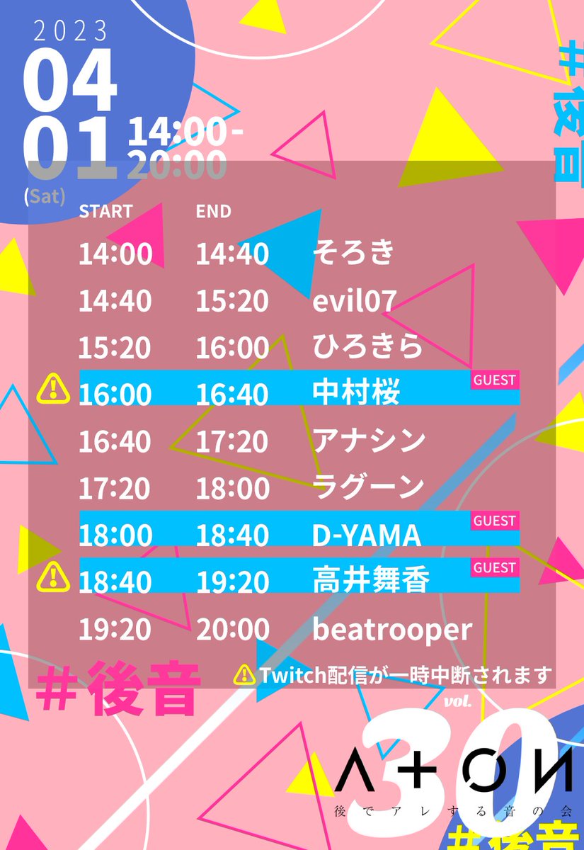 ato_are's tweet photo. 【配信についてのお知らせ】
明日4月1日（土）開催の
 #後音 30の配信についてお知らせです。
Twitchの後音チャンネルにて配信を行う予定ですが、一部の出演者については配信がございません。ご了承ください。
配信の詳細は、当アカウントで明日告知をさせていただきます。 https://t.co/PdAP8y22Pd
