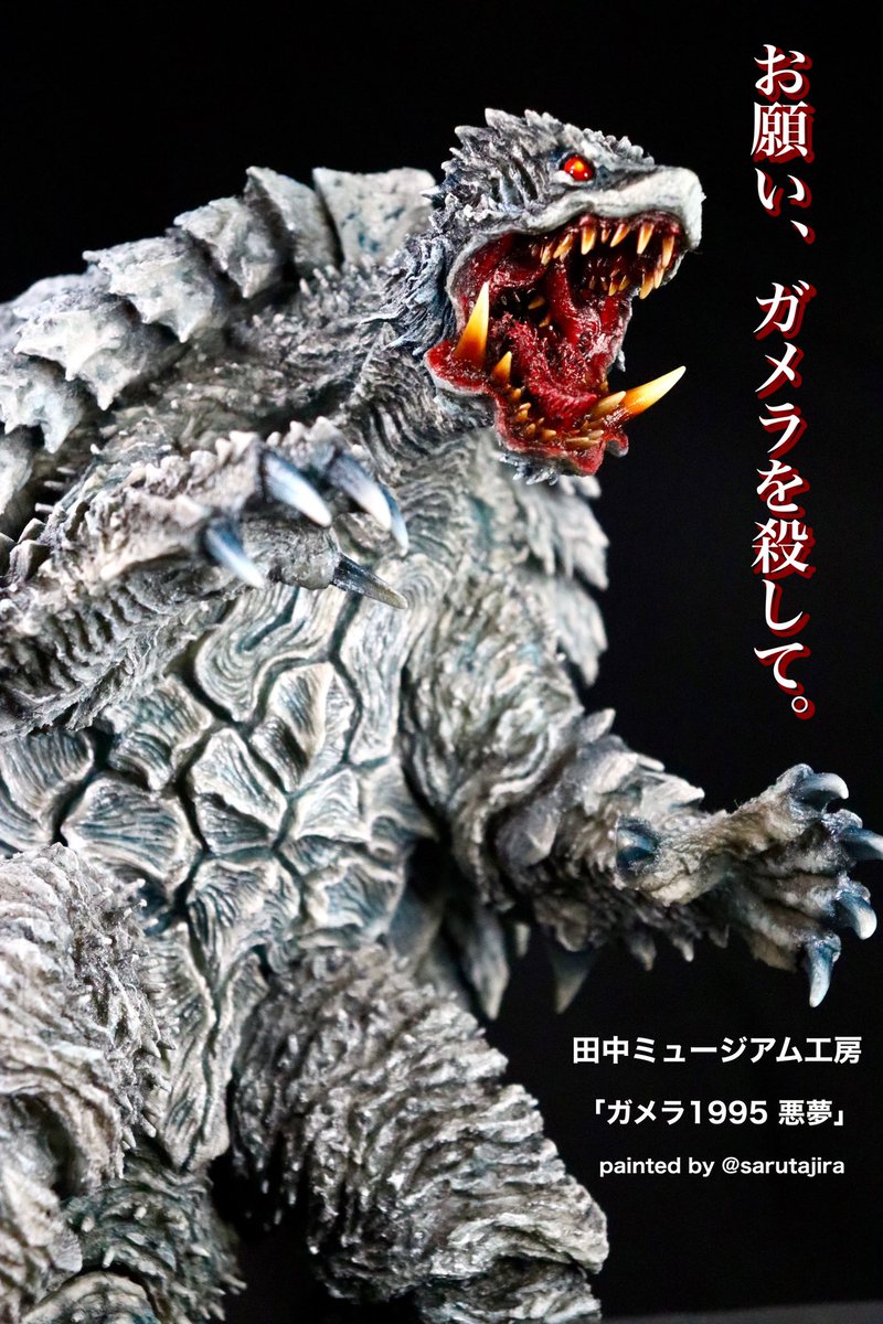 田中ミュージアム工房 ガメラ1995 悪夢」完成。 本編以上に異形さを増