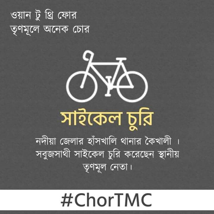 দুর্নীতি আর চুরির একটাই সমার্থক শব্দ হল তৃণমূল 

#ChorTMC