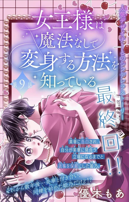 🎀お知らせ🎀
本日配信の&amp;Flower春増刊号に「女王様は魔法なしで変身する方法を知っている」最終話が掲載されています❣️

二人の結末を見届けて頂けたら嬉しいです😭✨️
どうぞよろしくお願い致します🙇‍♂️
https://t.co/OmDaC5R49K 