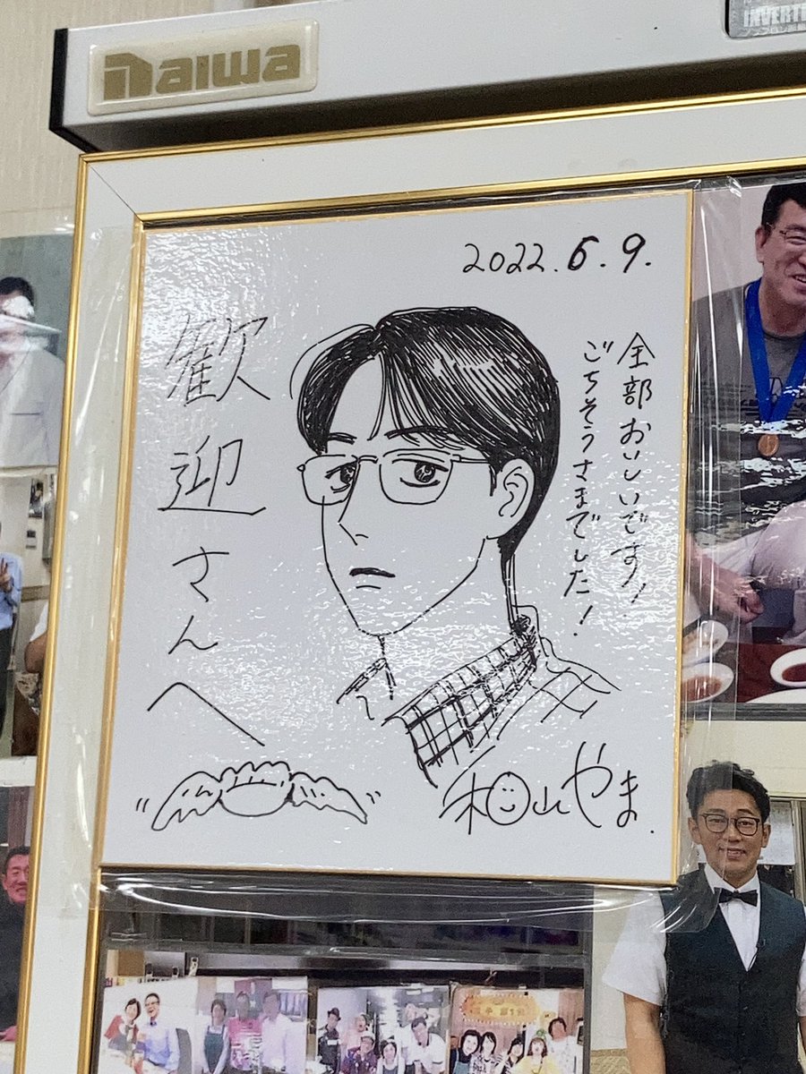 和山やま先生の色紙は見れたし餃子はうめえし蒲田最高だな 