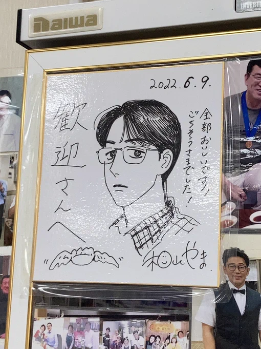 和山やま先生の色紙は見れたし餃子はうめえし蒲田最高だな 