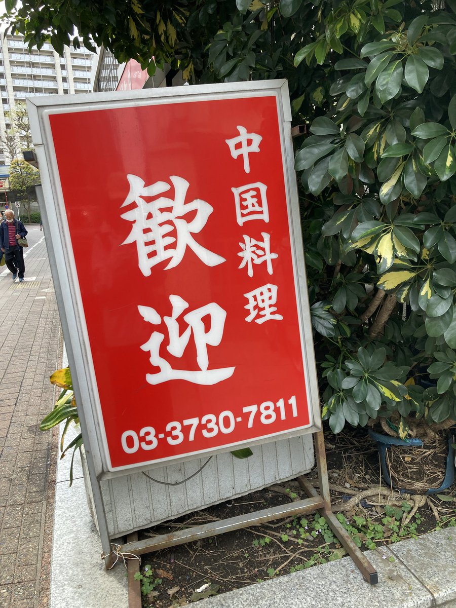 和山やま先生の色紙は見れたし餃子はうめえし蒲田最高だな 