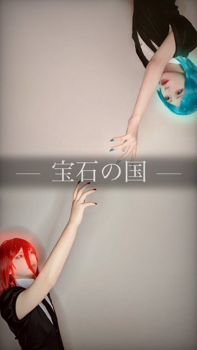 ⚠︎︎Cosplay￤エア併せ⚠︎︎       宝石の国    シンシャ▷なお    フォスフォフィライト▷私⟡.·*