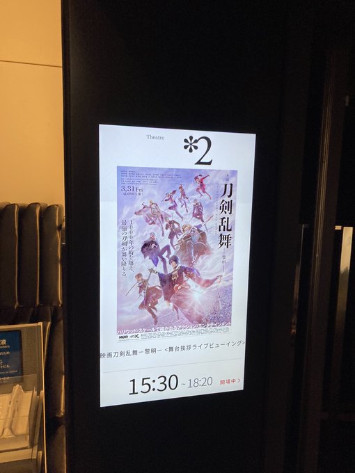 映画刀剣乱舞ー黎明ーに同行 