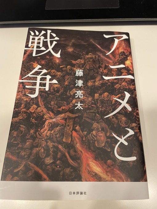 『この世界の片隅に』を見た流れで読んだ。面白かったなあ。この著者は、アニメ作品を幅広く押さえた上で評論を書くから面白い。