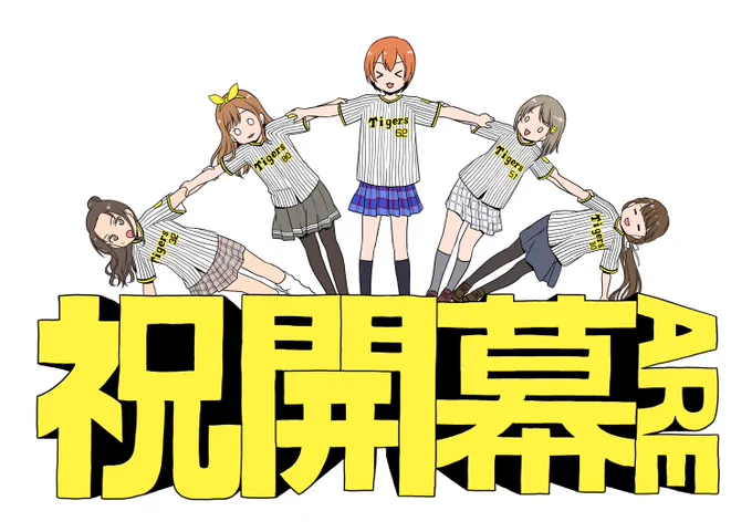 そらもう今年はアレよ(私はメンバーカラーがイエローの子は阪神ファンであるという強めの幻覚を見ています)#lovelive#プロ野球開幕 