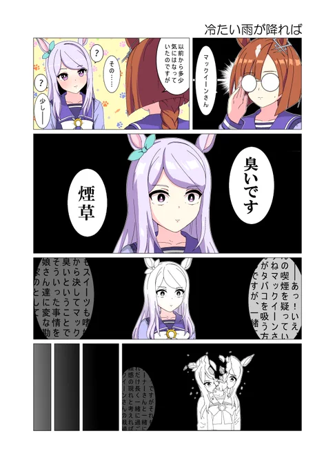冷たい雨が降れば
#ウマ娘 