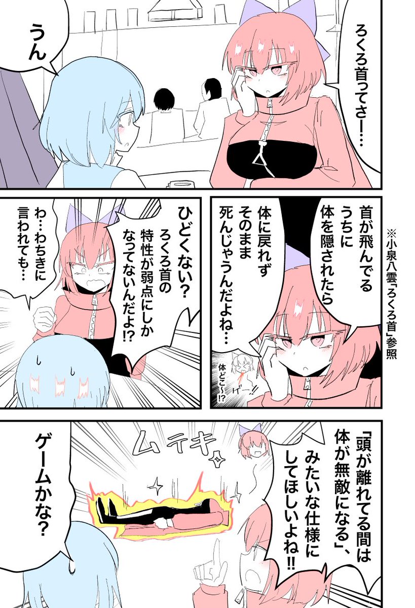 蛮奇&小傘ちゃん漫画
「ろくろ首の弱点」 