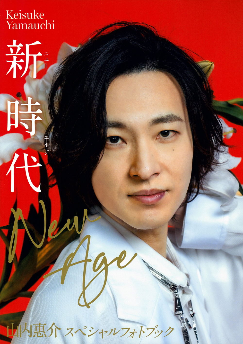 山内惠介　2019新春の宴　写真（ファンクラブ限定イベントで販売） 山内惠介 2019新春の宴 写真（ファンクラブ限定イベントで販売）