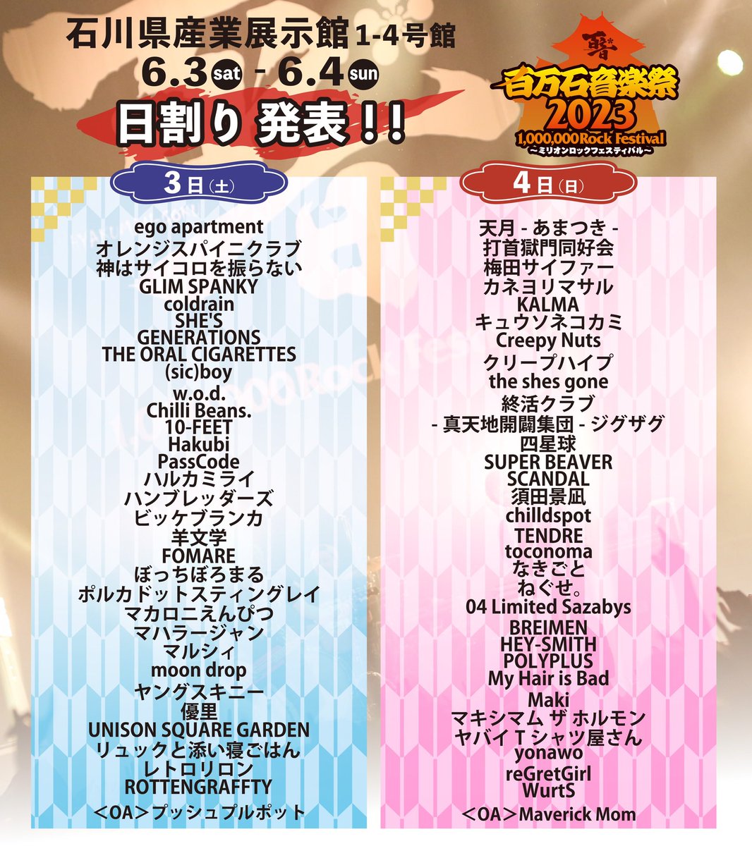 ミリオンロック2023 6/4日曜日 チケット1枚 ミリオンロック 日割り発表！】 2023年6月4日(日) 『百万石音楽祭2023
