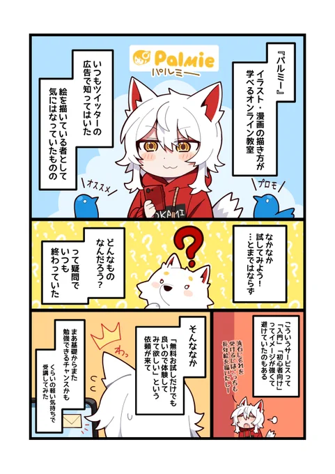 【パルミー受講してみました】
イラストや漫画の描き方が学べるパルミー、実際に体験してみたレポ漫画です!✍️
絵が描けるようになりたい初心者の方や、独学でつまずいていて伸び悩んでいる方に本当におすすめできます!ぜひぜひ!👍✨

詳しくはこちら!▶https://t.co/L3FY7rTw5O
#PR #パルミー 