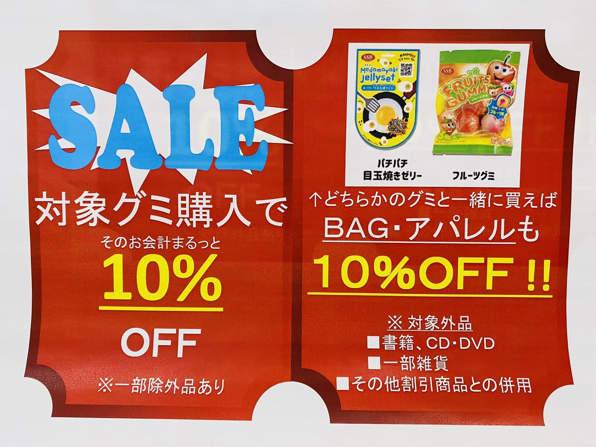 vv_hiedu's tweet photo. 3月15日(水)〜4月9日(日)の期間中に対象商品
・パチパチ目玉焼きゼリー
・フルーツグミ
を1つでも購入すると一緒にお会計した商品が全部10%OFF！！
この機会にBAG、アパレル、その他雑貨も一緒に買えばとってもお得です！！
※書籍、CD、DVD、その他一部雑貨、対象外となります。 https://t.co/ivmOzezOwD